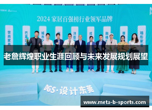 老詹辉煌职业生涯回顾与未来发展规划展望 老詹辉煌职业生涯回顾与未来发展规划展望