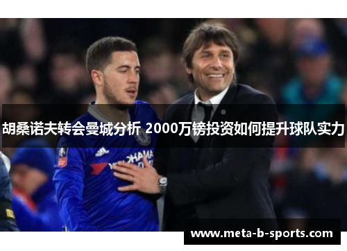 胡桑诺夫转会曼城分析 2000万镑投资如何提升球队实力 胡桑诺夫转会曼城分析 2000万镑投资如何提升球队实力