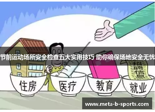 节前运动场所安全检查五大实用技巧 助你确保场地安全无忧 节前运动场所安全检查五大实用技巧 助你确保场地安全无忧