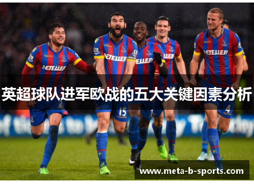 英超球队进军欧战的五大关键因素分析 英超球队进军欧战的五大关键因素分析