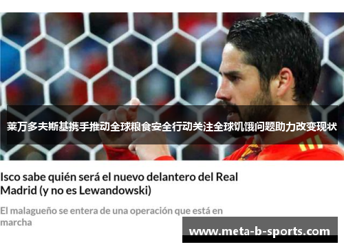 莱万多夫斯基携手推动全球粮食安全行动关注全球饥饿问题助力改变现状 莱万多夫斯基携手推动全球粮食安全行动关注全球饥饿问题助力改变现状