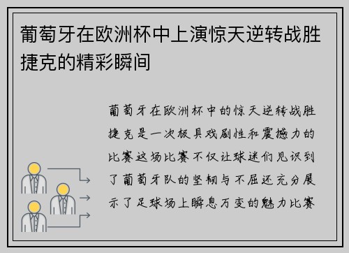 葡萄牙在欧洲杯中上演惊天逆转战胜捷克的精彩瞬间 葡萄牙在欧洲杯中上演惊天逆转战胜捷克的精彩瞬间