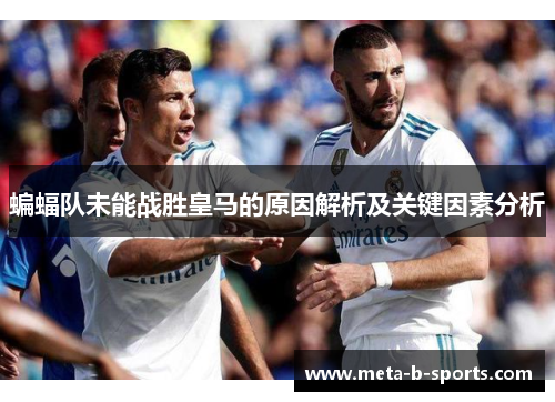 蝙蝠队未能战胜皇马的原因解析及关键因素分析 蝙蝠队未能战胜皇马的原因解析及关键因素分析