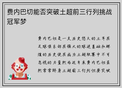 费内巴切能否突破土超前三行列挑战冠军梦 费内巴切能否突破土超前三行列挑战冠军梦