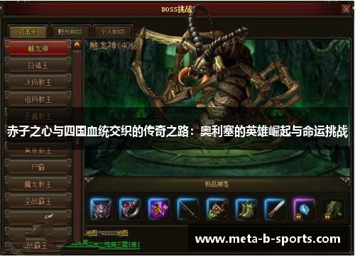 赤子之心与四国血统交织的传奇之路:奥利塞的英雄崛起与命运挑战 赤子之心与四国血统交织的传奇之路:奥利塞的英雄崛起与命运挑战