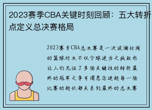 2023赛季CBA关键时刻回顾:五大转折点定义总决赛格局 2023赛季CBA关键时刻回顾:五大转折点定义总决赛格局