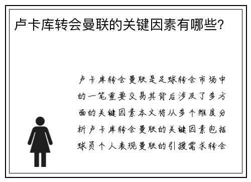 卢卡库转会曼联的关键因素有哪些? 卢卡库转会曼联的关键因素有哪些?