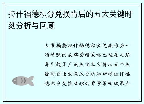 拉什福德积分兑换背后的五大关键时刻分析与回顾 拉什福德积分兑换背后的五大关键时刻分析与回顾