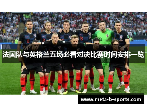 法国队与英格兰五场必看对决比赛时间安排一览 法国队与英格兰五场必看对决比赛时间安排一览