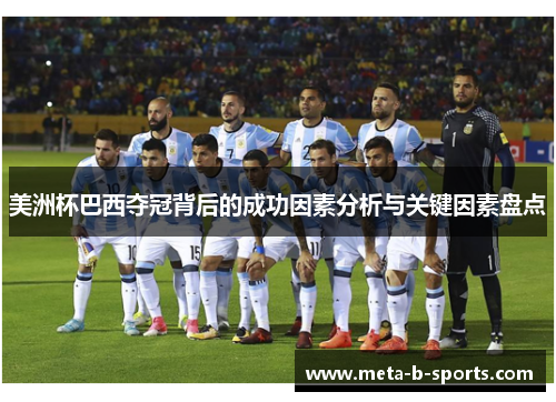 美洲杯巴西夺冠背后的成功因素分析与关键因素盘点 美洲杯巴西夺冠背后的成功因素分析与关键因素盘点