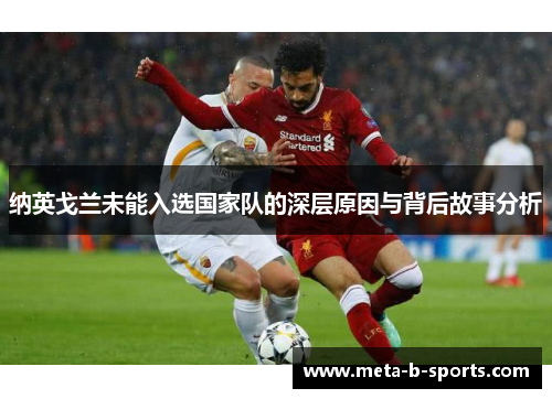 纳英戈兰未能入选国家队的深层原因与背后故事分析 纳英戈兰未能入选国家队的深层原因与背后故事分析