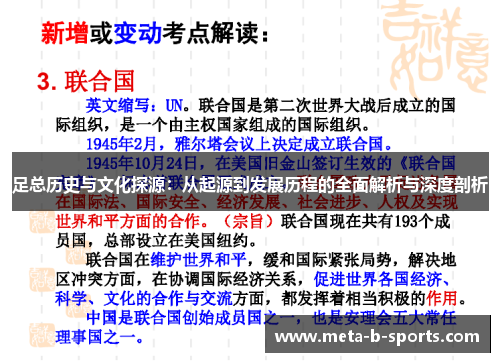 足总历史与文化探源:从起源到发展历程的全面解析与深度剖析 足总历史与文化探源:从起源到发展历程的全面解析与深度剖析