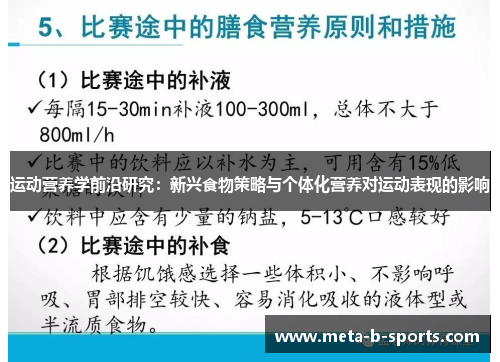 运动营养学前沿研究:新兴食物策略与个体化营养对运动表现的影响 运动营养学前沿研究:新兴食物策略与个体化营养对运动表现的影响
