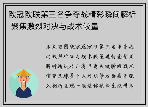 欧冠欧联第三名争夺战精彩瞬间解析 聚焦激烈对决与战术较量