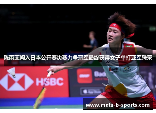 陈雨菲闯入日本公开赛决赛力争冠军最终获得女子单打亚军殊荣