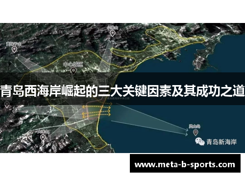 青岛西海岸崛起的三大关键因素及其成功之道