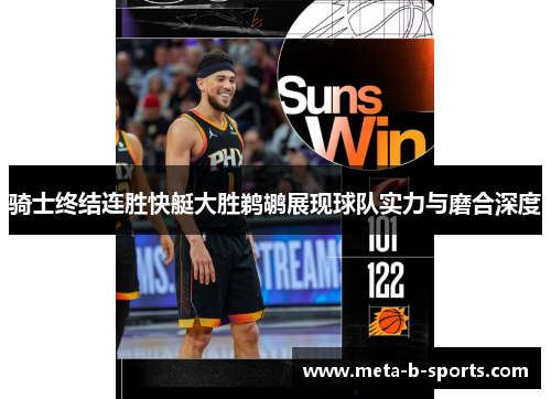 骑士终结连胜快艇大胜鹈鹕展现球队实力与磨合深度