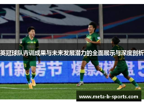 英冠球队青训成果与未来发展潜力的全面展示与深度剖析