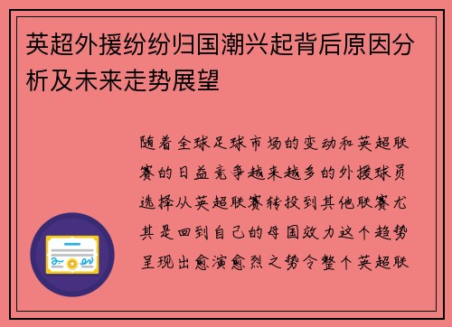 英超外援纷纷归国潮兴起背后原因分析及未来走势展望