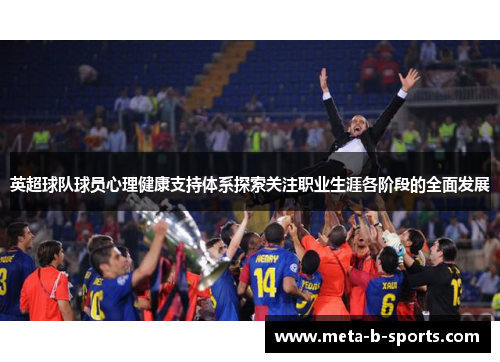 英超球队球员心理健康支持体系探索关注职业生涯各阶段的全面发展