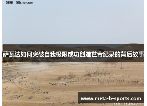 萨瓦达如何突破自我极限成功创造世青纪录的背后故事