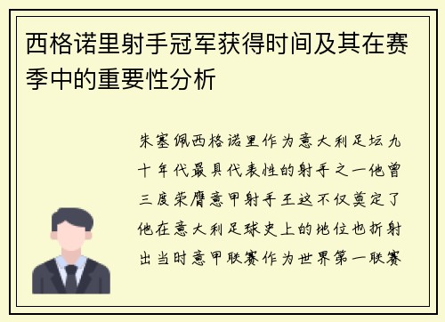 西格诺里射手冠军获得时间及其在赛季中的重要性分析
