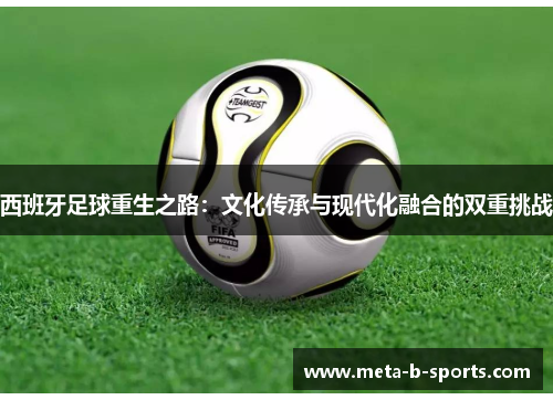 西班牙足球重生之路：文化传承与现代化融合的双重挑战