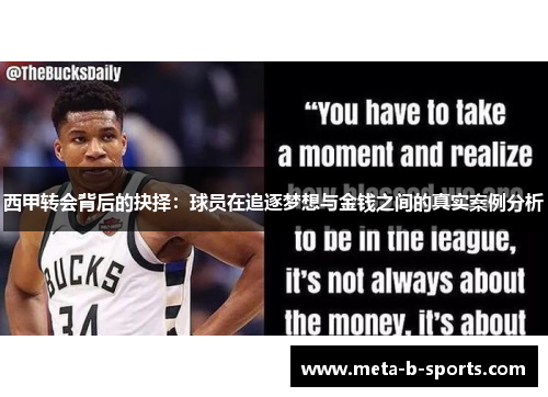 西甲转会背后的抉择：球员在追逐梦想与金钱之间的真实案例分析