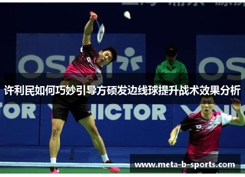 许利民如何巧妙引导方硕发边线球提升战术效果分析