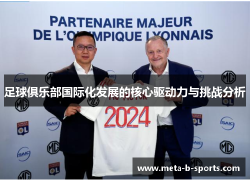 足球俱乐部国际化发展的核心驱动力与挑战分析
