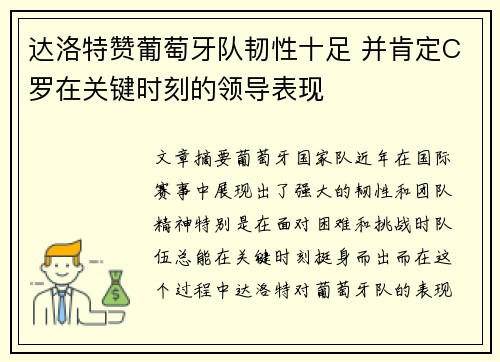 达洛特赞葡萄牙队韧性十足 并肯定C罗在关键时刻的领导表现