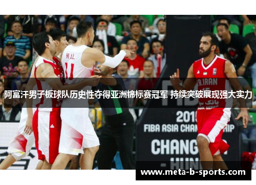 阿富汗男子板球队历史性夺得亚洲锦标赛冠军 持续突破展现强大实力 阿富汗男子板球队历史性夺得亚洲锦标赛冠军 持续突破展现强大实力