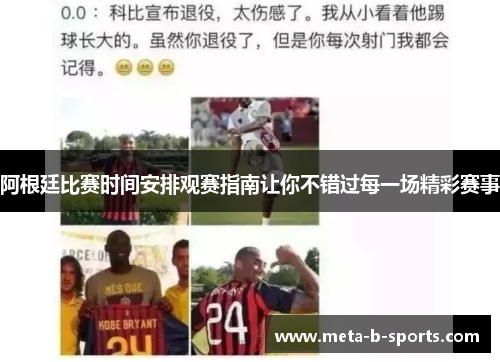 阿根廷比赛时间安排观赛指南让你不错过每一场精彩赛事 阿根廷比赛时间安排观赛指南让你不错过每一场精彩赛事
