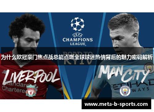 为什么欧冠豪门焦点战总能点燃全球球迷热情背后的魅力密码解析 为什么欧冠豪门焦点战总能点燃全球球迷热情背后的魅力密码解析