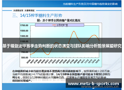 基于福登法甲赛季走势判断的状态演变与球队影响分析前景展望研究 基于福登法甲赛季走势判断的状态演变与球队影响分析前景展望研究