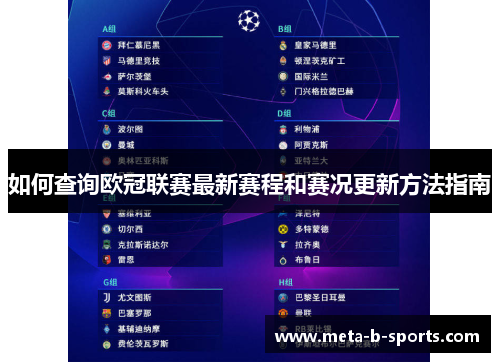 如何查询欧冠联赛最新赛程和赛况更新方法指南 如何查询欧冠联赛最新赛程和赛况更新方法指南