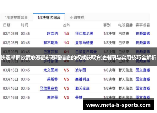 快速掌握欧冠联赛最新赛程信息的权威获取方法指南与实用技巧全解析 快速掌握欧冠联赛最新赛程信息的权威获取方法指南与实用技巧全解析