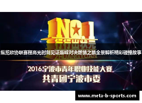 纵览欧协联赛程高光时刻见证巅峰对决燃情之旅全景解析精彩碰撞故事 纵览欧协联赛程高光时刻见证巅峰对决燃情之旅全景解析精彩碰撞故事