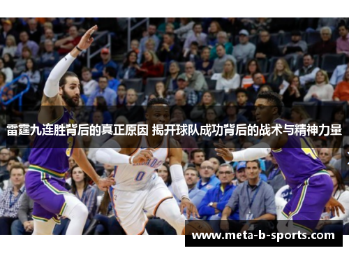 雷霆九连胜背后的真正原因 揭开球队成功背后的战术与精神力量 雷霆九连胜背后的真正原因 揭开球队成功背后的战术与精神力量