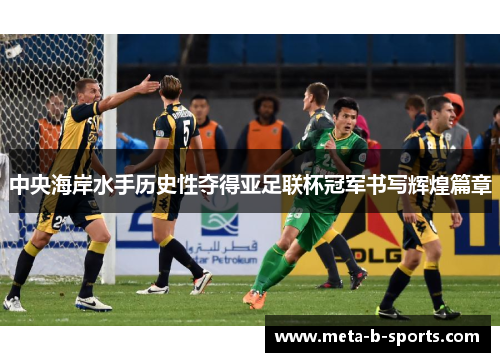 中央海岸水手历史性夺得亚足联杯冠军书写辉煌篇章 中央海岸水手历史性夺得亚足联杯冠军书写辉煌篇章
