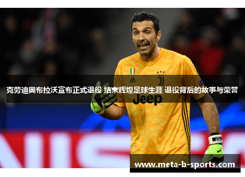 克劳迪奥布拉沃宣布正式退役 结束辉煌足球生涯 退役背后的故事与荣誉 克劳迪奥布拉沃宣布正式退役 结束辉煌足球生涯 退役背后的故事与荣誉