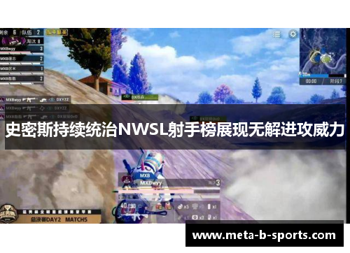 史密斯持续统治NWSL射手榜展现无解进攻威力 史密斯持续统治NWSL射手榜展现无解进攻威力