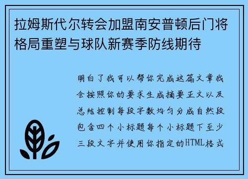 拉姆斯代尔转会加盟南安普顿后门将格局重塑与球队新赛季防线期待