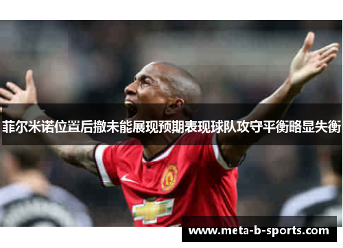 菲尔米诺位置后撤未能展现预期表现球队攻守平衡略显失衡