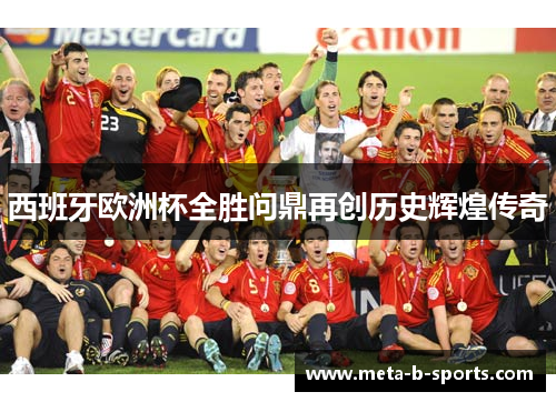 西班牙欧洲杯全胜问鼎再创历史辉煌传奇