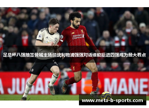 足总杯八强抽签曼城主场迎战利物浦强强对话谁能挺进四强成为最大看点