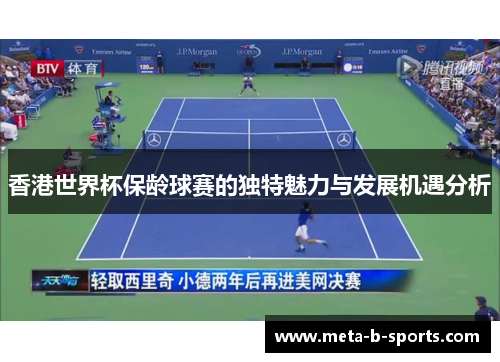 香港世界杯保龄球赛的独特魅力与发展机遇分析 香港世界杯保龄球赛的独特魅力与发展机遇分析