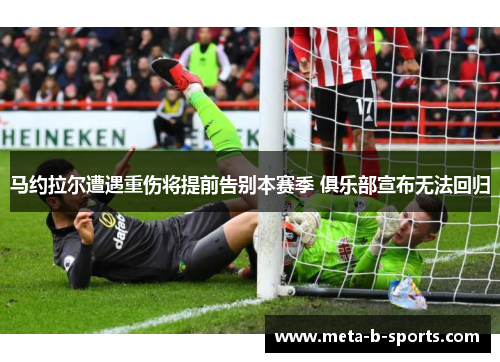 马约拉尔遭遇重伤将提前告别本赛季 俱乐部宣布无法回归 马约拉尔遭遇重伤将提前告别本赛季 俱乐部宣布无法回归