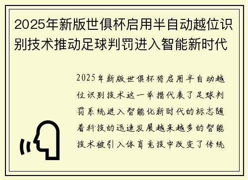 2025年新版世俱杯启用半自动越位识别技术推动足球判罚进入智能新时代 ⚽📡 2025年新版世俱杯启用半自动越位识别技术推动足球判罚进入智能新时代 ⚽📡