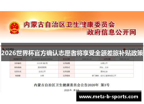2026世界杯官方确认志愿者将享受全额差旅补贴政策 2026世界杯官方确认志愿者将享受全额差旅补贴政策